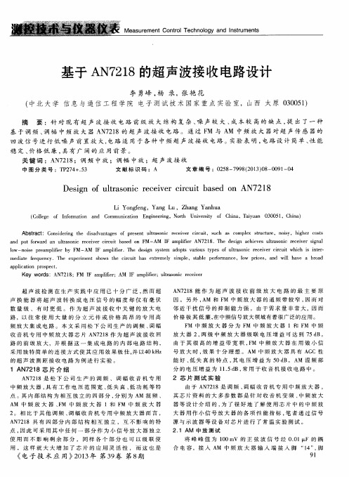 基于AN7218的超声波接收电路设计