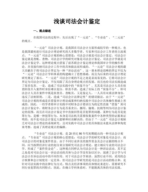 浅谈司法会计鉴定