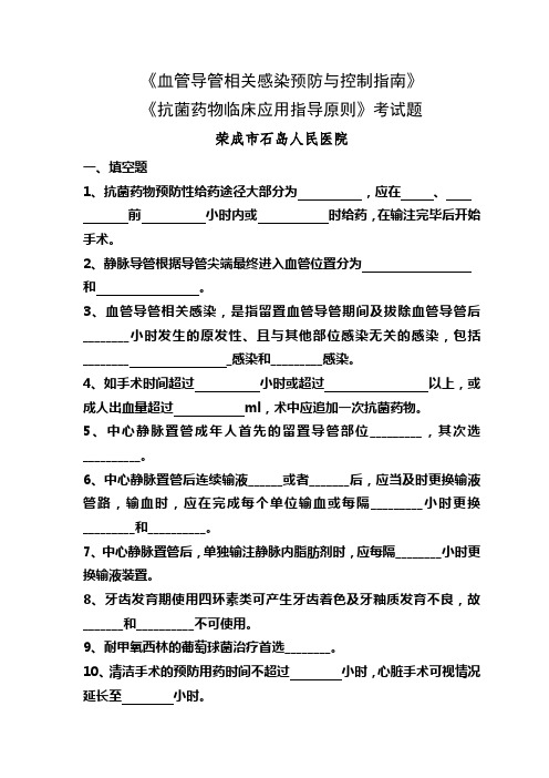 《血管导管相关感染预防与控制指南》题库及答案