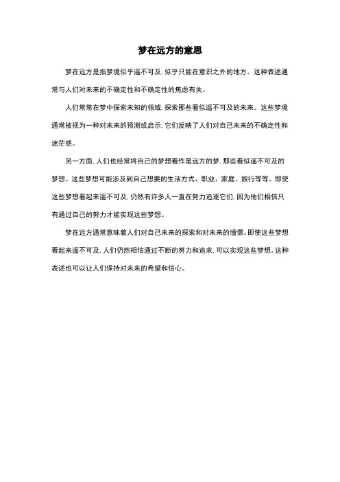 梦在远方的意思