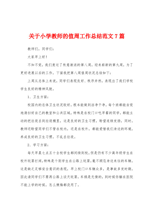 关于小学教师的值周工作总结范文7篇