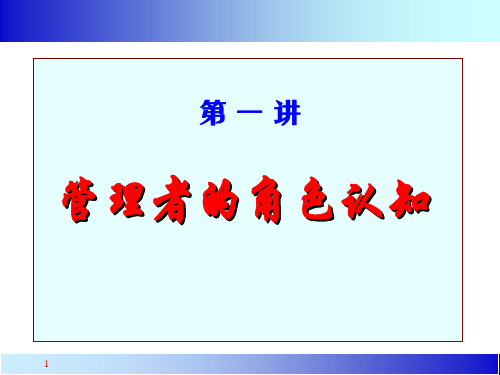 中高层管理者领导力培训教程优秀课件