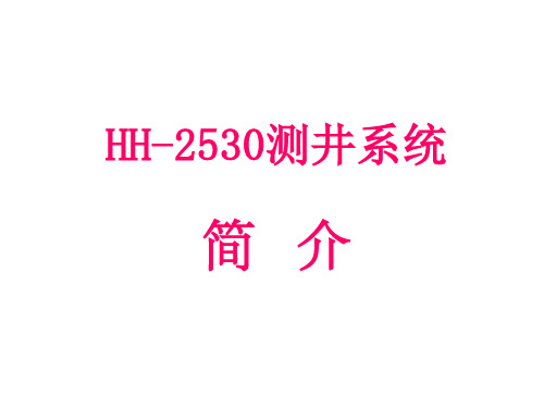 HH-2530测井系统介绍