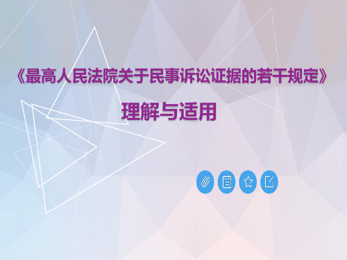 《最高人民法院关于民事诉讼证据的若干规定》理解与适用