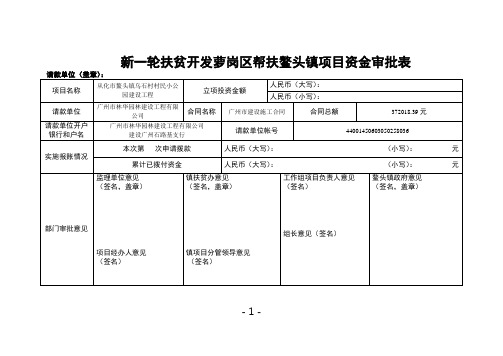 扶贫项目资金审批表(萝岗区扶贫资金)