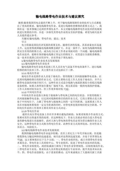 输电线路带电作业技术与建议探究
