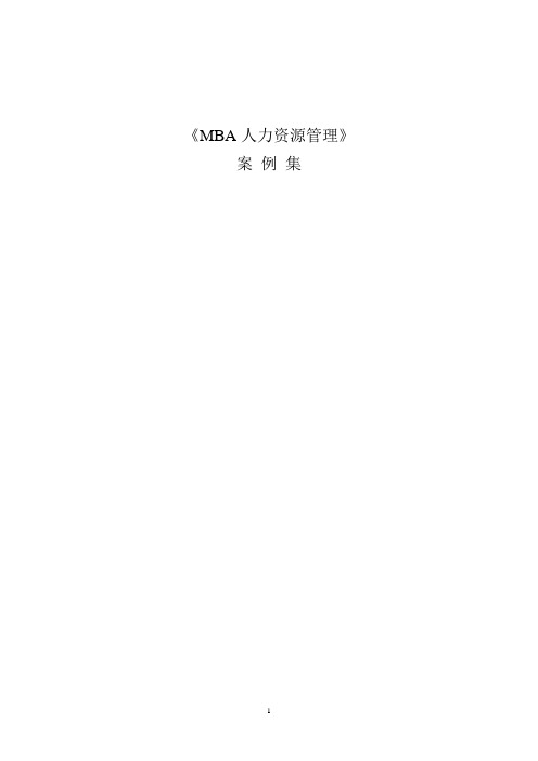 《MBA人力资源管理》案例集