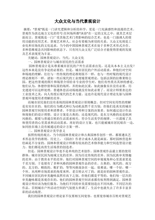 大众文化与当代景观设计