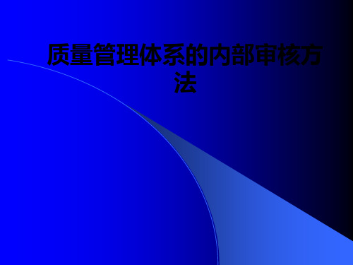 质量管理体系的内部审核方法PPT课件