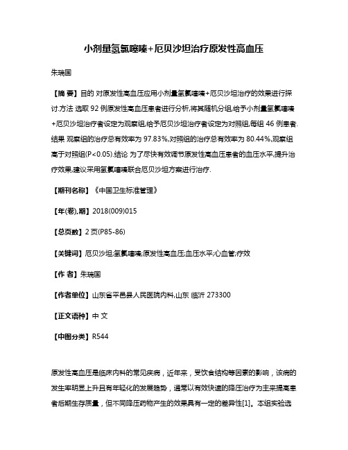 小剂量氢氯噻嗪+厄贝沙坦治疗原发性高血压
