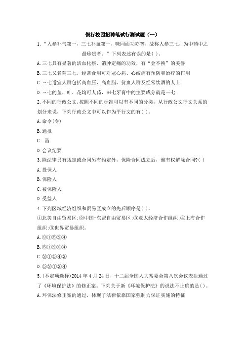 银行校园招聘笔试行测试题及答案