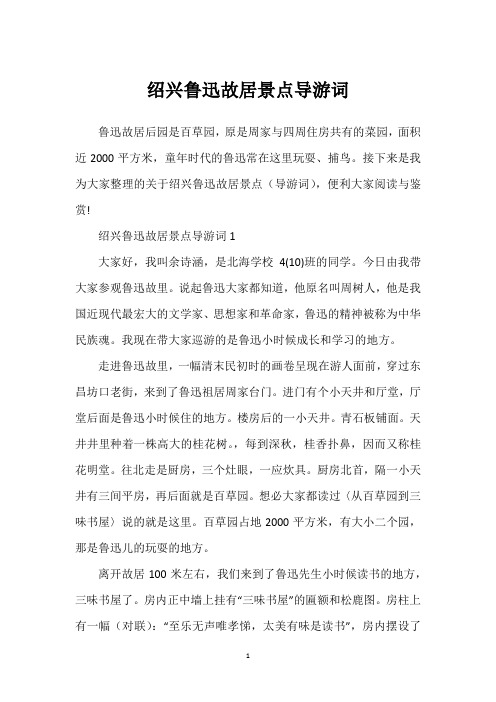 绍兴鲁迅故居景点导游词