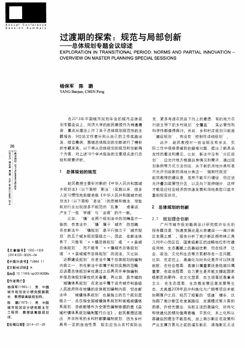 过渡期的探索：规范与局部创新——总体规划专题会议综述