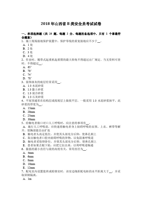 2018年山西省B类安全员考试试卷