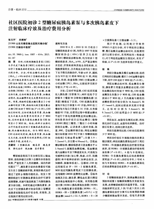 社区医院初诊2型糖尿病胰岛素泵与多次胰岛素皮下注射临床疗效及治疗费用分析