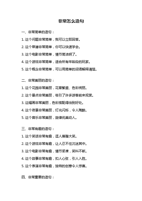 非常怎么造句