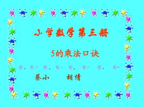 二年级数学5的乘法口决1