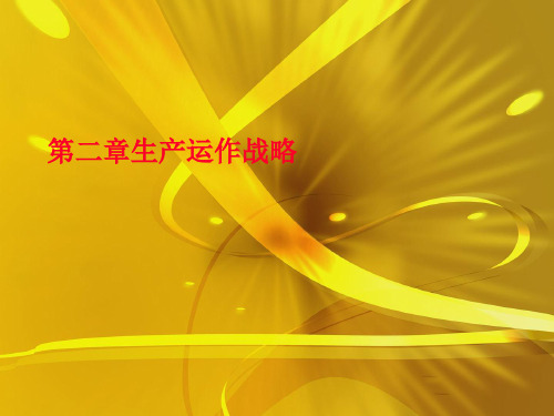 第二章生产运作战略优秀课件 (2)