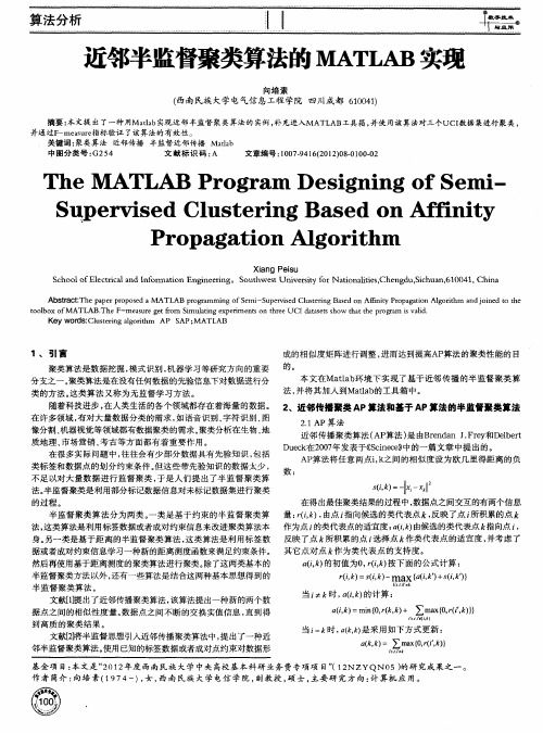近邻半监督聚类算法的MATLAB实现