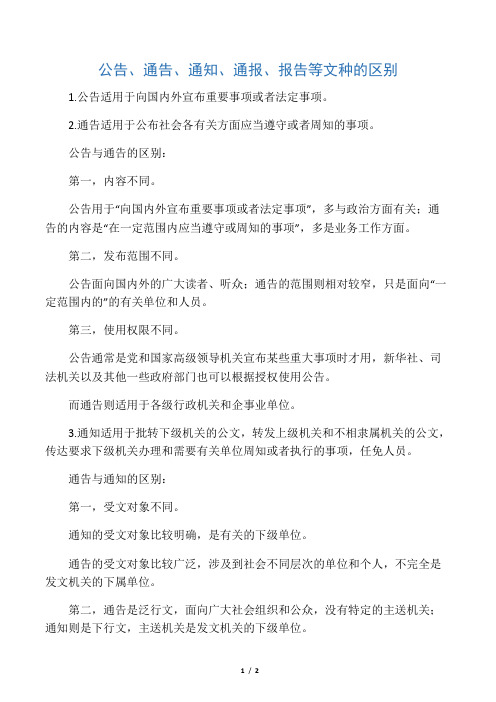 公告、 通告、 通知、 通报、报告等文种的区别