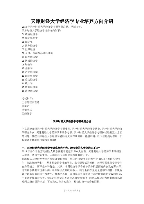 天津财经大学经济学专业培养方向介绍