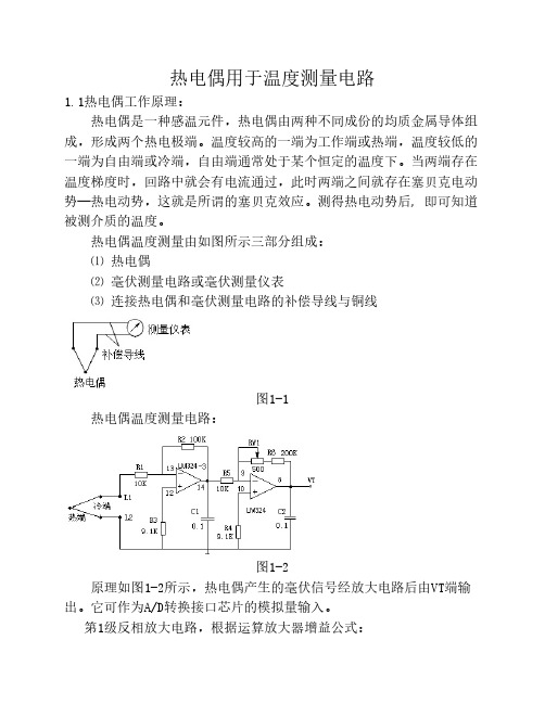 热电偶用于温度测量电路