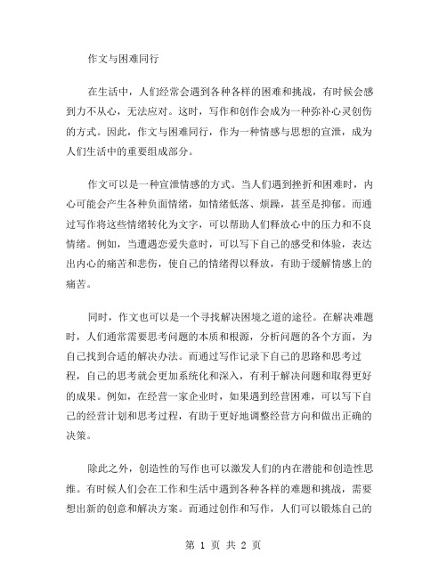 作文与困难同行范文