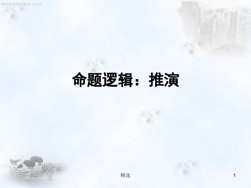 命题逻辑之二(逻辑学)归纳.ppt