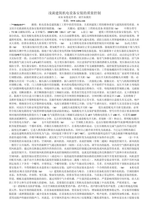 浅谈建筑机电设备安装的质量控制