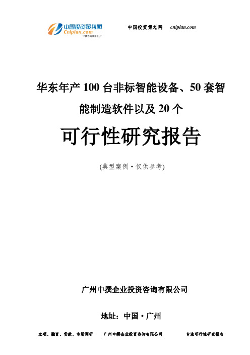 华东年产100台非标智能设备、50套智能制造软件以及20个可行性研究报告-广州中撰咨询