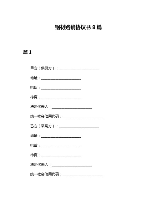 钢材购销协议书8篇
