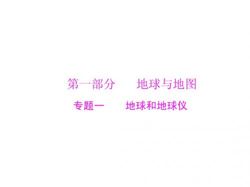 第一部分 地球与地图  专题一 地球和地球仪