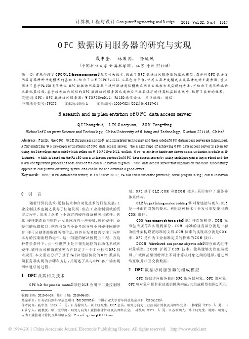 OPC数据访问服务器的研究与实现