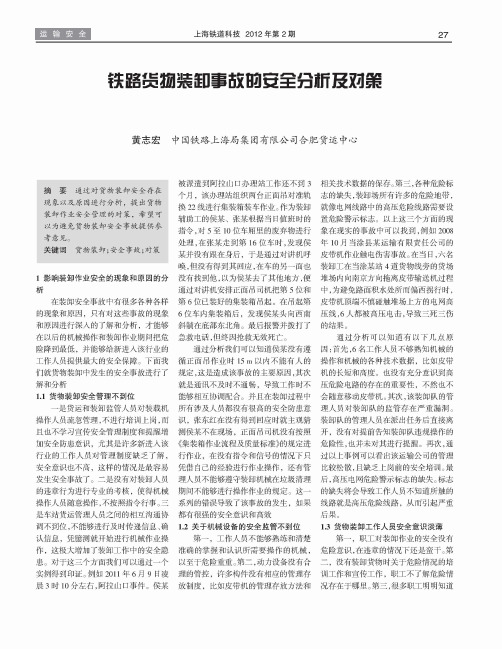 铁路货物装卸事故的安全分析及对策