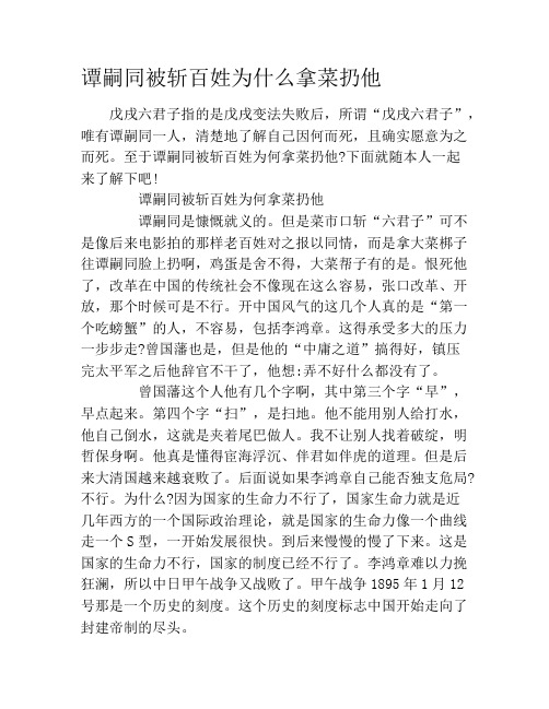 谭嗣同被斩百姓为什么拿菜扔他