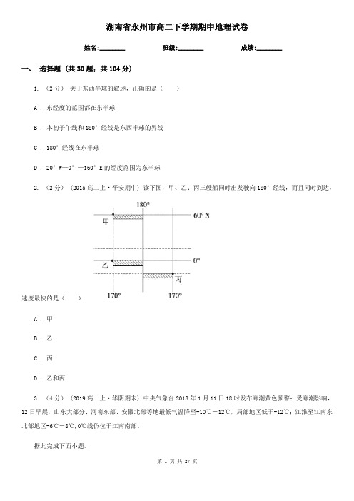 湖南省永州市高二下学期期中地理试卷