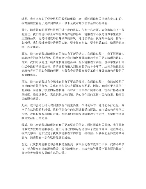 教师清廉读书会心得体会