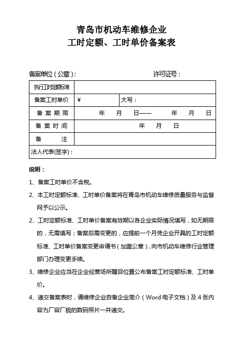 青岛市机动车维修企业工时定额、工时单价