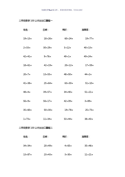 二年级数学100以内加法口算题(25套)