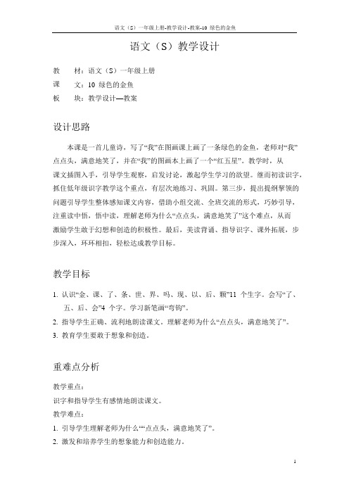 语文S版小学一年级语文上册《绿色的金鱼》教案教学设计
