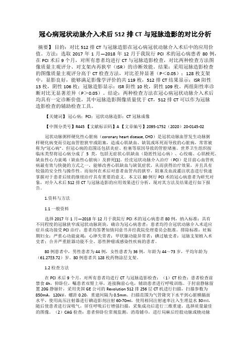 冠心病冠状动脉介入术后512排CT与冠脉造影的对比分析