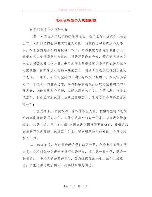 电信话务员个人小结四篇