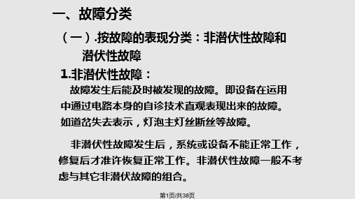 故障分类与处理方法