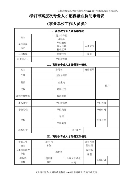 深圳高层次专业人才配偶就业协助申请表