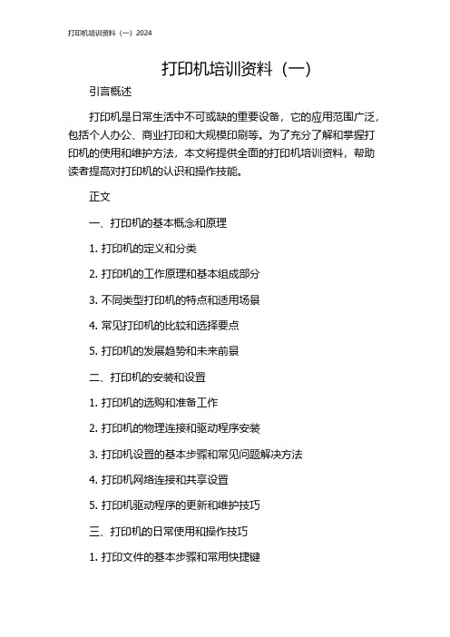 打印机培训资料(一)2024