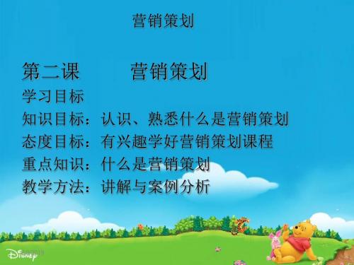 营销策划第二课什么是营销策划)