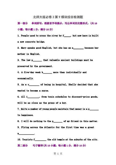 北师大版必修3第九模块综合检测题word资料28页