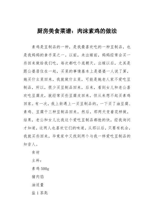厨房美食菜谱：肉沫素鸡的做法