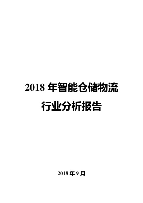 2018年智能仓储物流行业分析报告