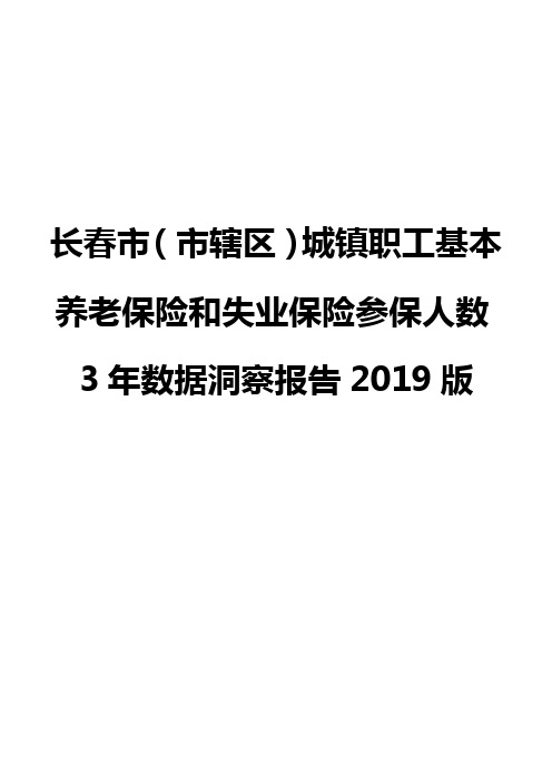 长春市(市辖区)城镇职工基本养老保险和失业保险参保人数3年数据洞察报告2019版